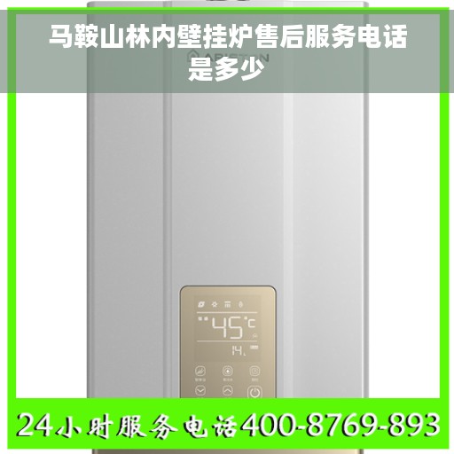 马鞍山林内壁挂炉售后服务电话是多少