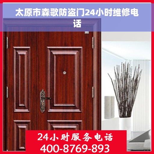 太原市森歌防盗门24小时维修电话