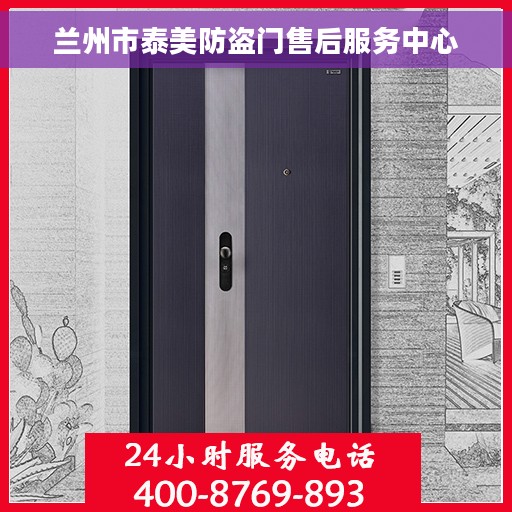 兰州市泰美防盗门售后服务中心