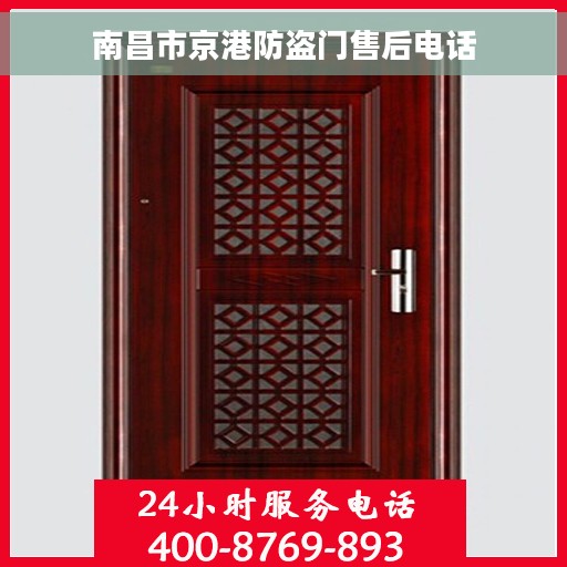 南昌市京港防盗门售后电话