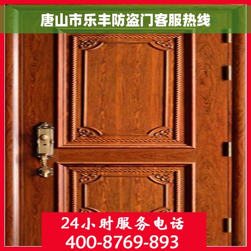 唐山市乐丰防盗门客服热线