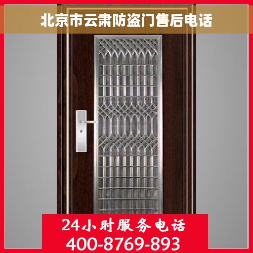 北京市云肃防盗门售后电话