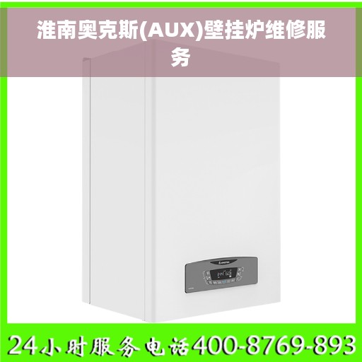 淮南奥克斯(AUX)壁挂炉维修服务
