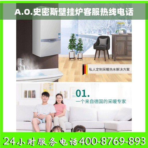 A.O.史密斯壁挂炉客服热线电话