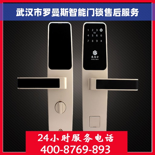 武汉市罗曼斯智能门锁售后服务