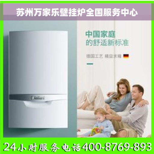 苏州万家乐壁挂炉全国服务中心