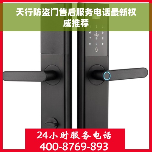 天行防盗门售后服务电话最新权威推荐