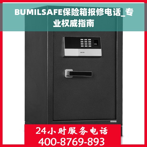 BUMILSAFE保险箱报修电话_专业权威指南