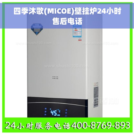 四季沐歌(MICOE)壁挂炉24小时售后电话