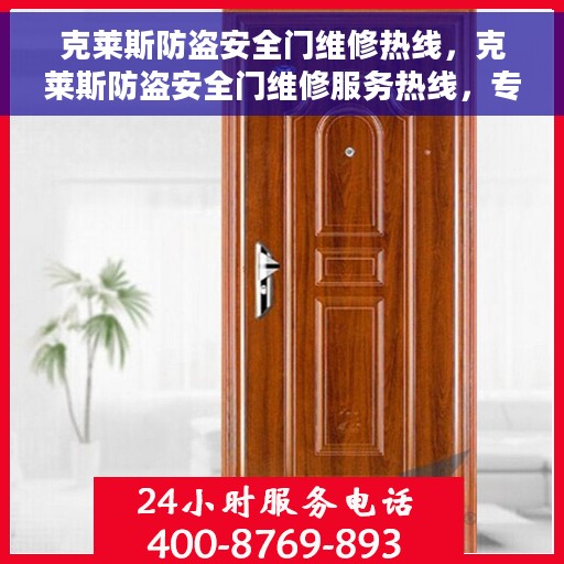 克莱斯防盗安全门维修热线，克莱斯防盗安全门维修服务热线，专业解决您的安全门问题