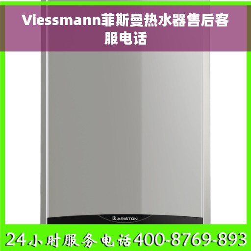 Viessmann菲斯曼热水器售后客服电话