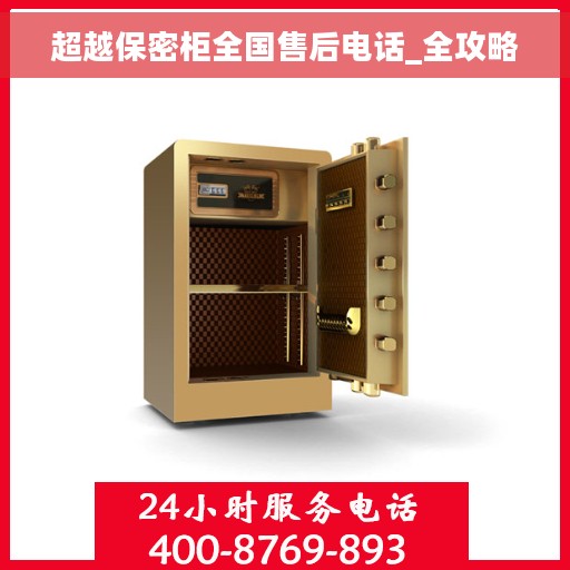 超越保密柜全国售后电话_全攻略
