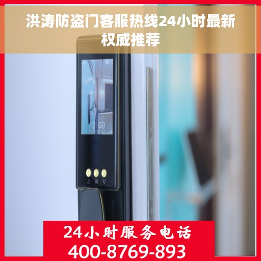 洪涛防盗门客服热线24小时最新权威推荐