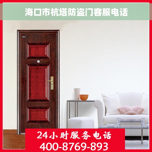 海口市杭塔防盗门客服电话