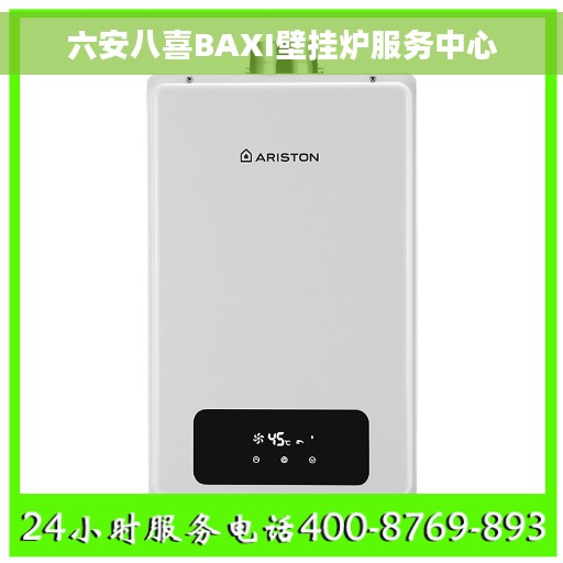 六安八喜BAXI壁挂炉服务中心