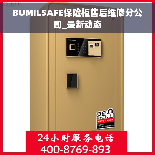 BUMILSAFE保险柜售后维修分公司_最新动态
