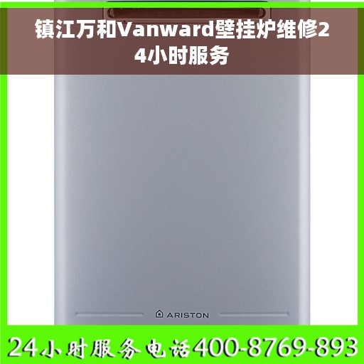 镇江万和Vanward壁挂炉维修24小时服务
