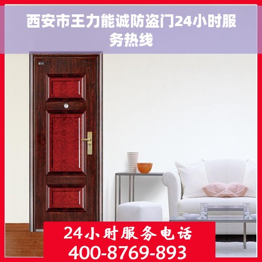 西安市王力能诚防盗门24小时服务热线