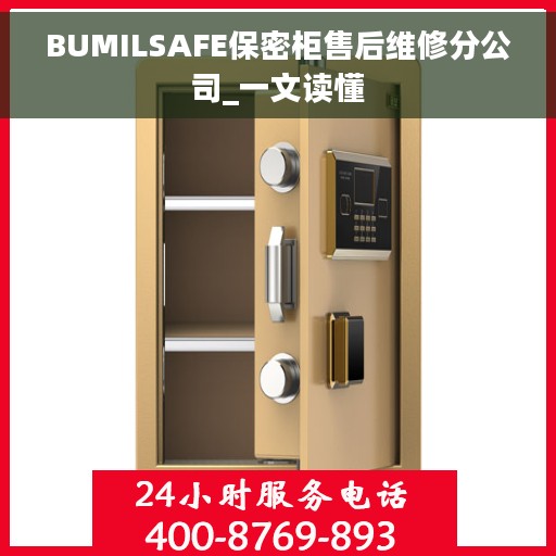 BUMILSAFE保密柜售后维修分公司_一文读懂