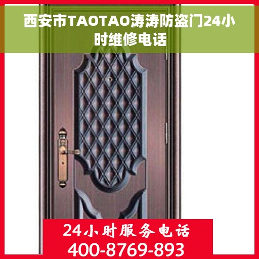 西安市TAOTAO涛涛防盗门24小时维修电话