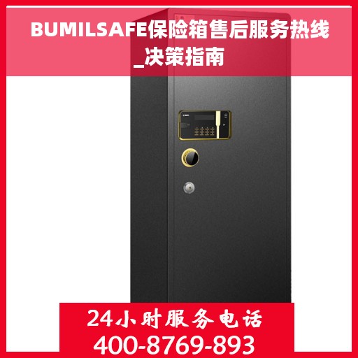 BUMILSAFE保险箱售后服务热线_决策指南