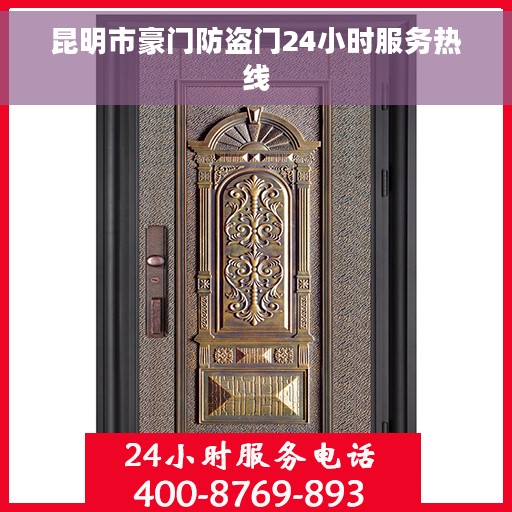 昆明市豪门防盗门24小时服务热线