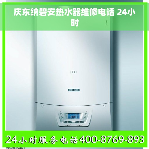 庆东纳碧安热水器维修电话 24小时