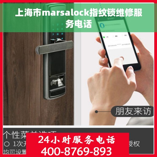 上海市marsalock指纹锁维修服务电话
