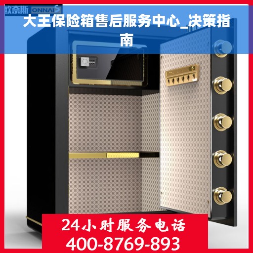 大王保险箱售后服务中心_决策指南