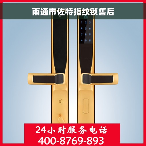 南通市佐特指纹锁售后