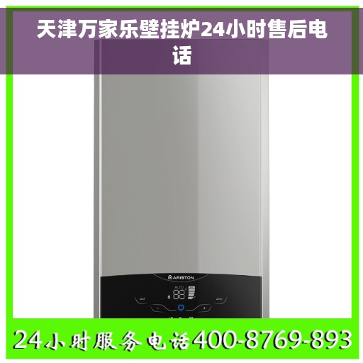 天津万家乐壁挂炉24小时售后电话