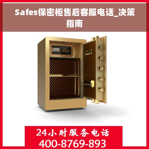 Safes保密柜售后客服电话_决策指南