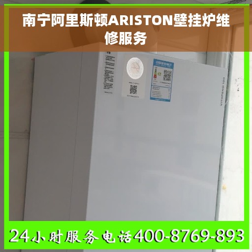 南宁阿里斯顿ARISTON壁挂炉维修服务