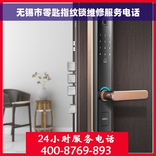 无锡市零匙指纹锁维修服务电话
