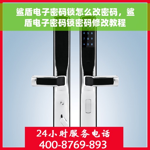 鲨盾电子密码锁怎么改密码，鲨盾电子密码锁密码修改教程