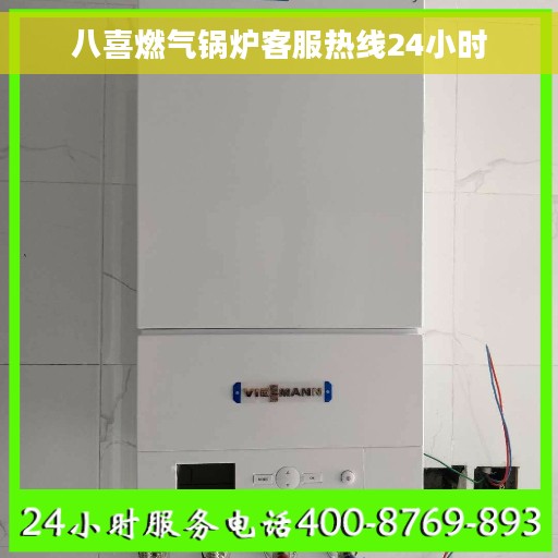 八喜燃气锅炉客服热线24小时