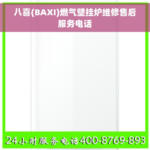 八喜(BAXI)燃气壁挂炉维修售后服务电话