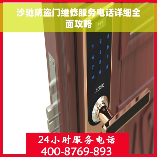 沙驰防盗门维修服务电话详细全面攻略