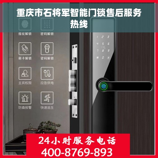 重庆市石将军智能门锁售后服务热线