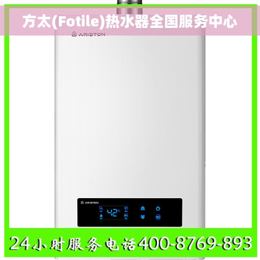 方太(Fotile)热水器全国服务中心