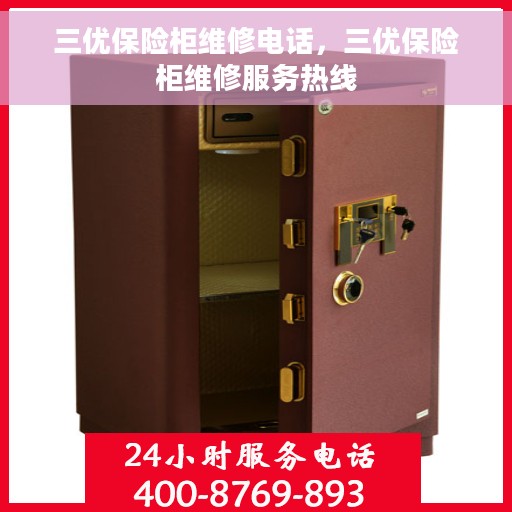 三优保险柜维修电话，三优保险柜维修服务热线