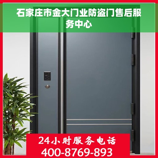 石家庄市金大门业防盗门售后服务中心