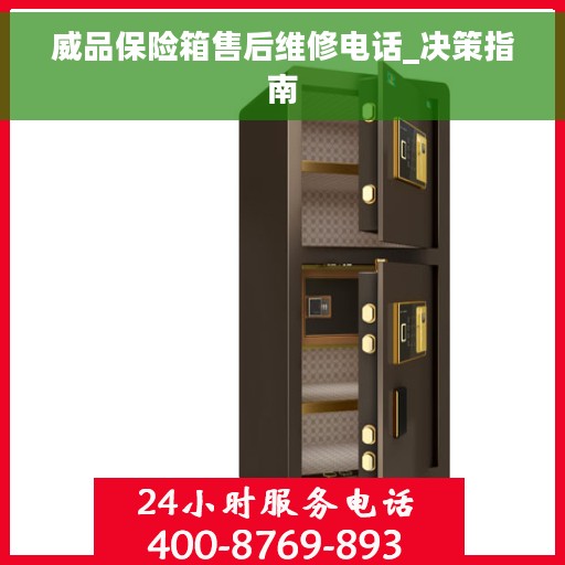 威品保险箱售后维修电话_决策指南