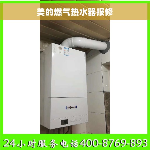 美的燃气热水器报修