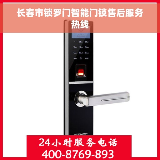 长春市锁罗门智能门锁售后服务热线
