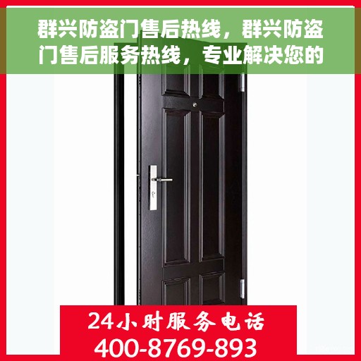 群兴防盗门售后热线，群兴防盗门售后服务热线，专业解决您的安全之门问题