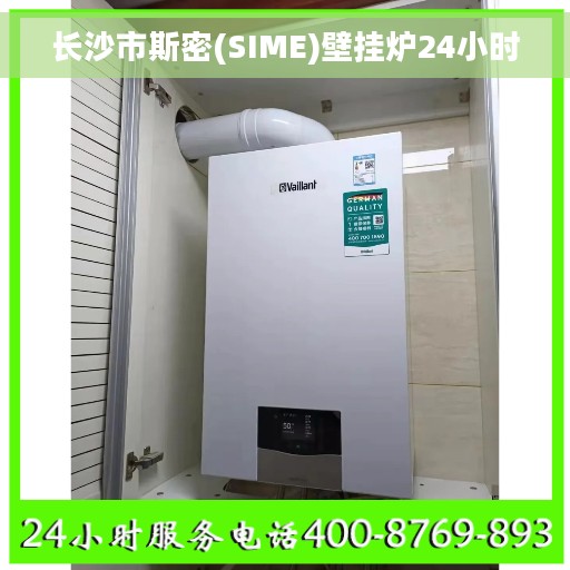 长沙市斯密(SIME)壁挂炉24小时