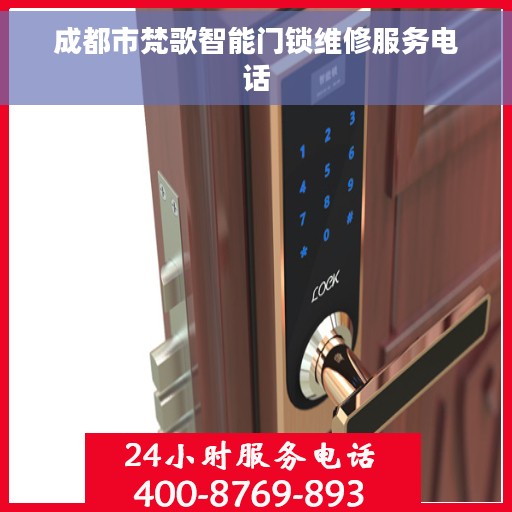 成都市梵歌智能门锁维修服务电话