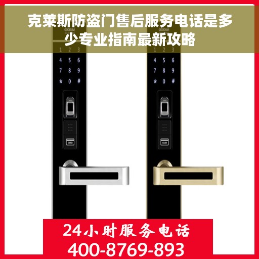 克莱斯防盗门售后服务电话是多少专业指南最新攻略