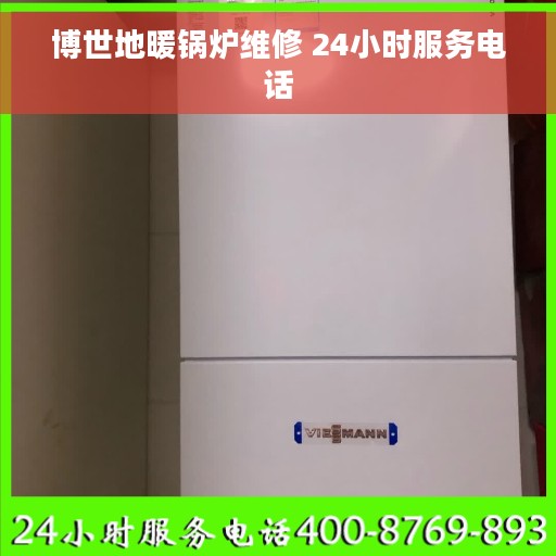 博世地暖锅炉维修 24小时服务电话
